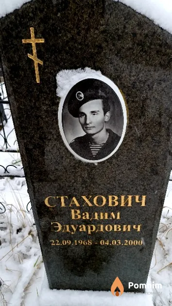 Стахович Вадим Эдуардович