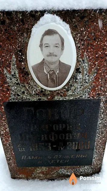 Говор Григорий Иосифович