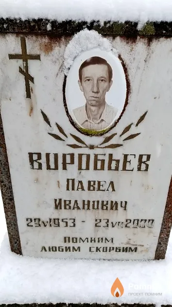 Воробьев Павел Иванович