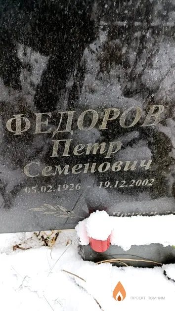 Федоров Петр Семенович