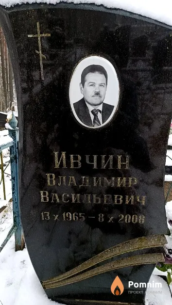 Ивчин Владимир Васильевич
