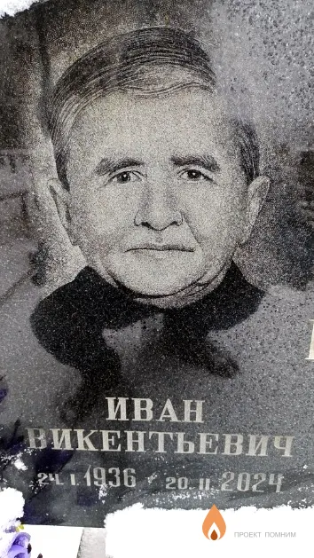 Шманай Иван Викентьевич