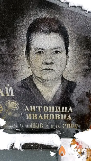 Шманай Антонина Ивановна