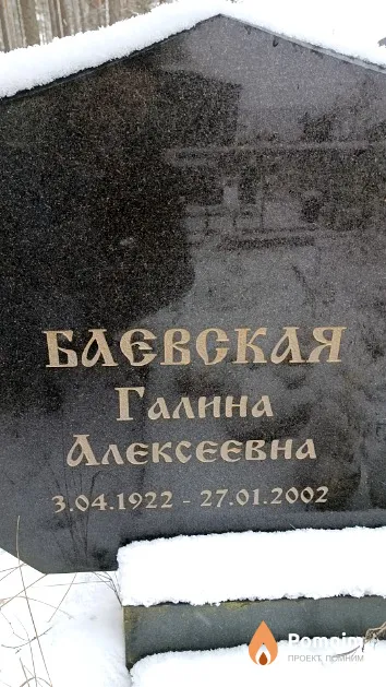 Баевская Галина Алексеевна