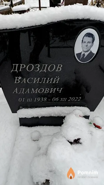 Дроздов Василий Адамович