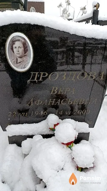 Дроздова Вера Афанасьевна