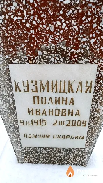 Кузмицкая Полина Ивановна