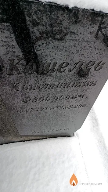 Кошелев Константин Федорович