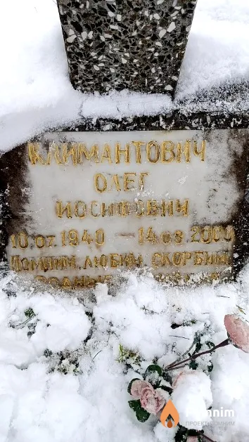 Климантович Олег Иосифович