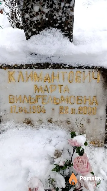 Климантович Марта Вильгельмовна