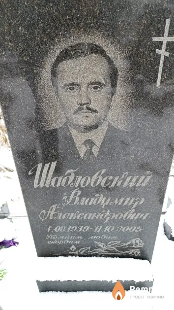 Шабловский Владимир Александрович