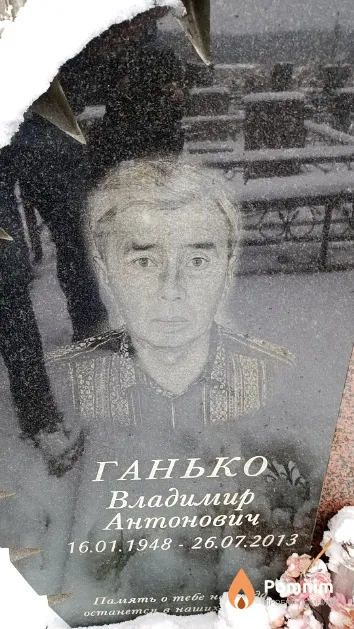 Ганько Владимир Антонович