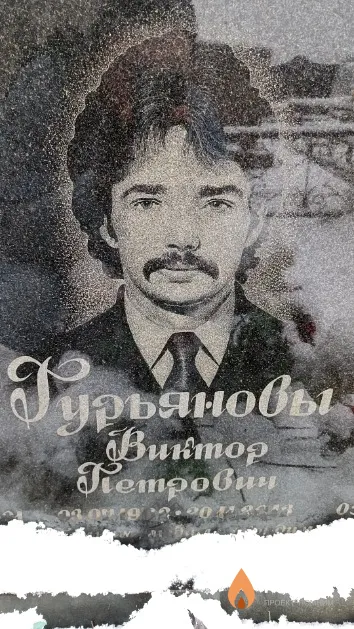 Гурьянов Виктор Петрович