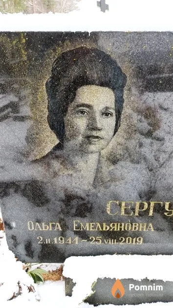 Сергункова Ольга Емельяновна