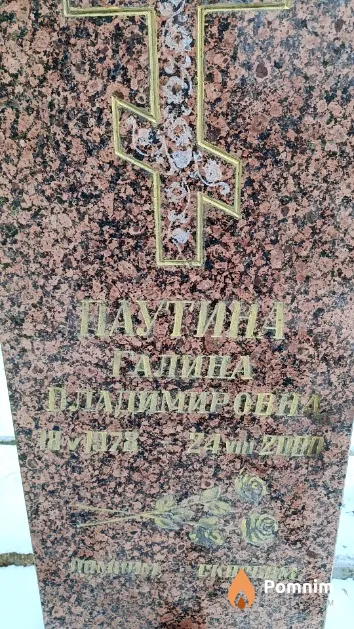 Паутина Галина Владимировна