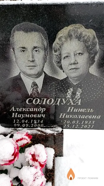 Солодуха Александр Наумович