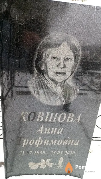 Ковшова Анна Трофимовна