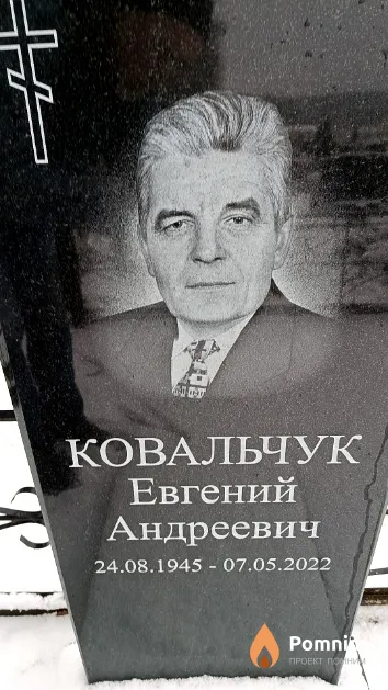 Ковальчук Евгений Андреевич