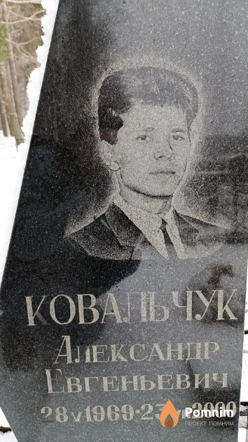 Ковальчук Александр Евгеньевич
