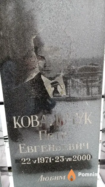 Ковальчук Пётр Евгеньевич