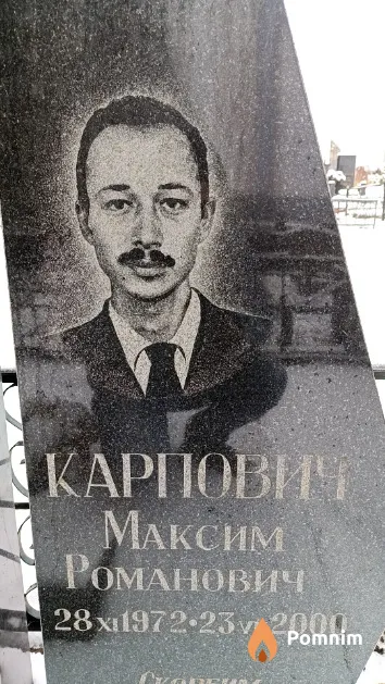 Карпович Максим Романович