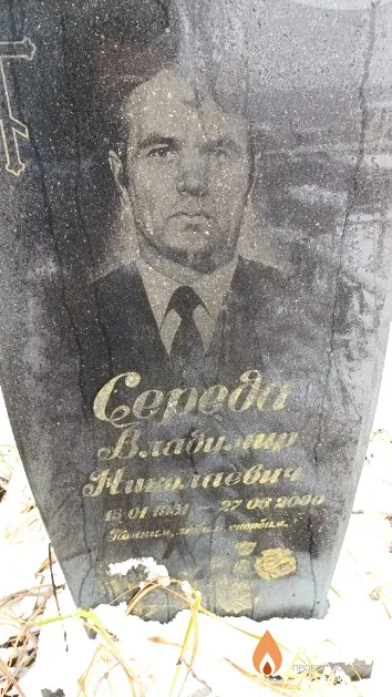Середа Владимир Николаевич