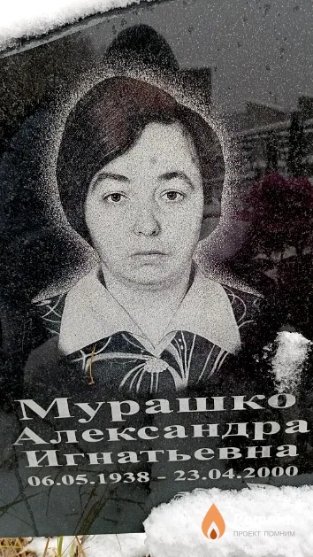 Мурашко Александра Игнатьевна