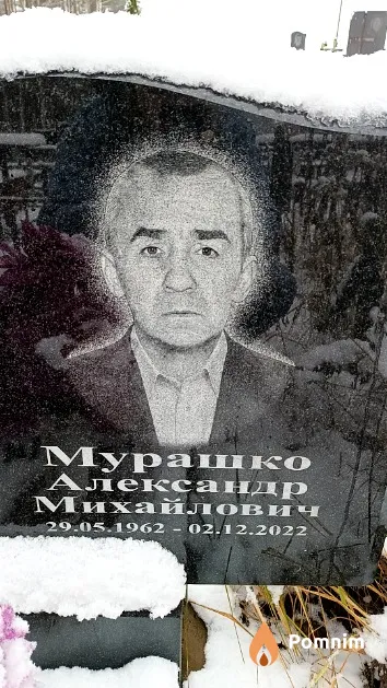 Мурашко Александр Михайлович