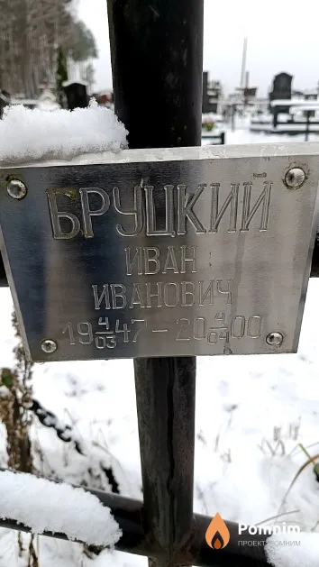 Бруцкий Иван Иванович