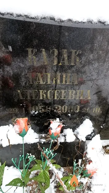 Казак Галина Алексеевна