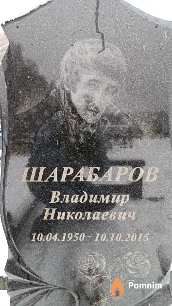 Шарабаров Владимир Николаевич
