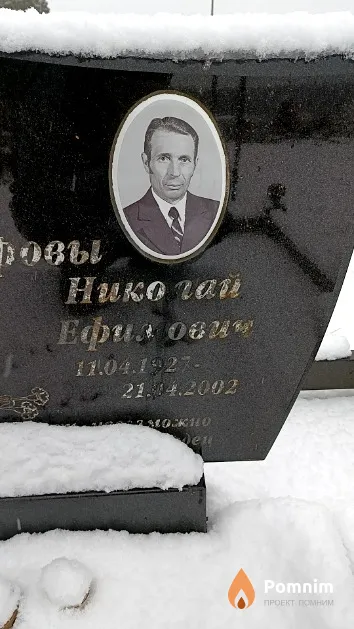 Шарабаров Николай Ефимович