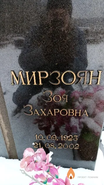 Мирзоян Зоя Захаровна