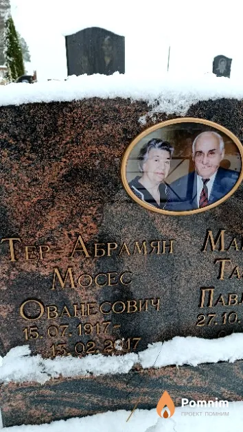 Тер-Абрамян Мосес Ованесович