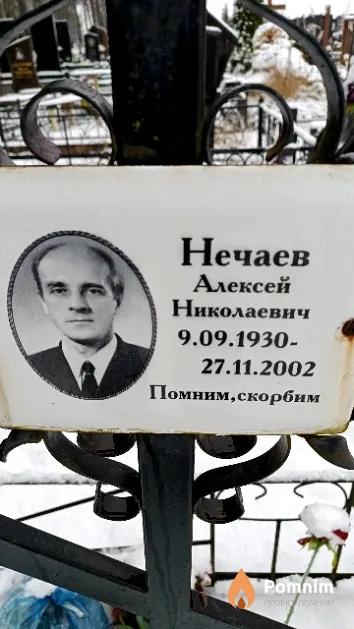 Нечаев Алексей Николаевич
