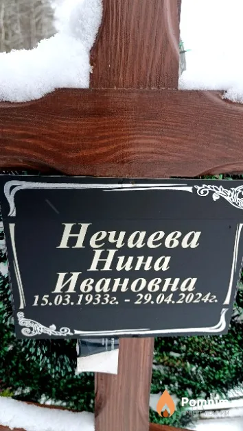 Нечаева Нина Ивановна