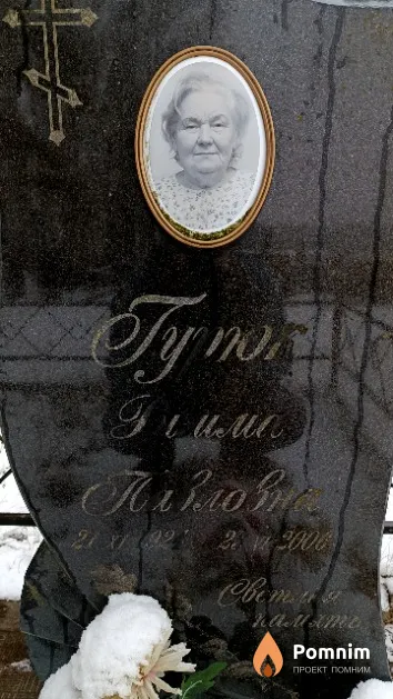 Гурюк Римма Павловна