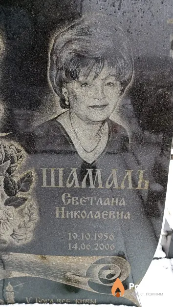 Шамаль Светлана Николаевна