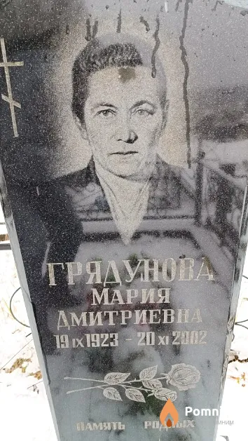 Грядунова Мария Дмитриевна