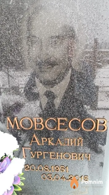 Мовсесов Аркадий Гургенович