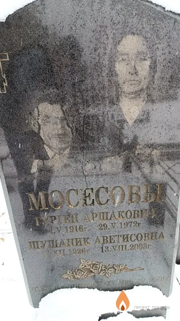 Мосесов Гурген Аршакович