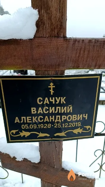 Сачук Василий Александрович