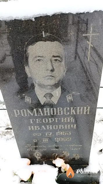 Романовский Георгий Иванович
