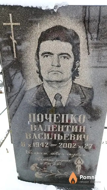Почепко Валентин Васильевич