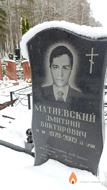 Матиевский Дмитрий Викторович