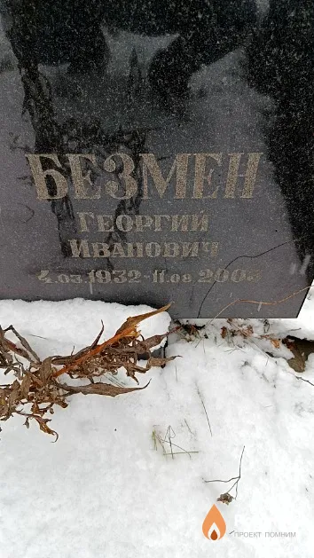 Безмен Георгий Иванович
