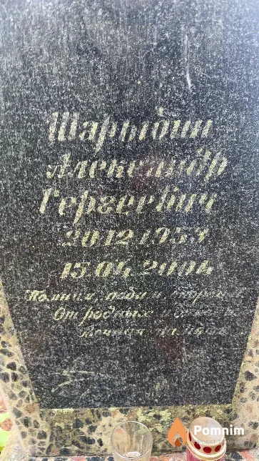 Шарыдин Александр Сергеевич