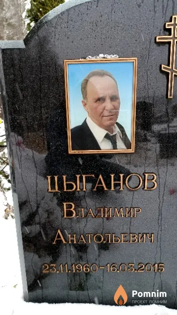 Цыганов Владимир Анатольевич