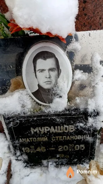Мурашов Анатолий Степанович