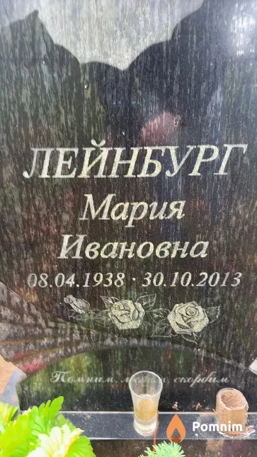Лейнбург Мария Ивановна